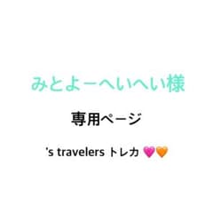 みとよーへいへい様 専用ページのサムネイル