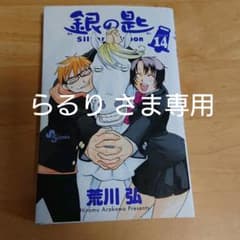 銀の匙 14のサムネイル