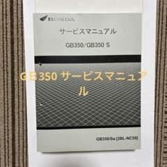 HONDA GB350/GB350 S サービスマニュアルのサムネイル