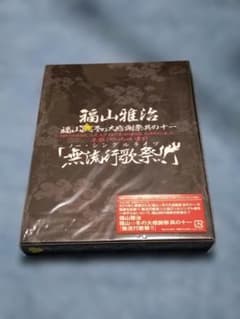 福山雅治 冬の大感謝祭其の十一 無流行歌祭 DVDのサムネイル