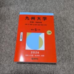 九州大学(文系―前期日程) : 共創・文・教育・法・経済〈経済・経営〉学部のサムネイル