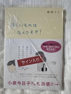 益田ミリ　「ほしいものはなんですか？」　著者直筆サイン本のサムネイル