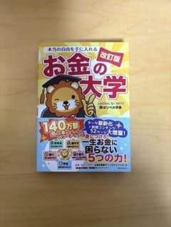 本当の自由を手に入れる お金の大学 改訂版のサムネイル