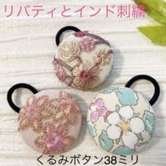 超お買い得♡リバティとインド刺繍 大きめくるみボタン(38ミリ) 豪華3