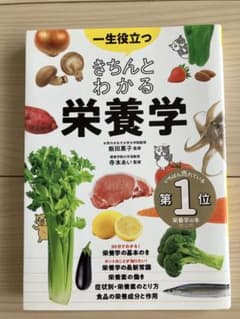 一生役立つきちんとわかる栄養学 : マンガで図解で見てわかるのサムネイル
