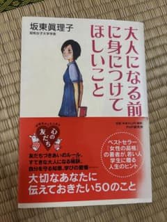 大人になる前に身につけてほしいことのサムネイル