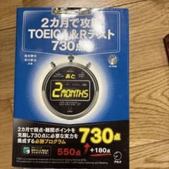 2カ月で攻略TOEIC L&Rテスト730点! : 逆算!のサムネイル