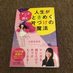 マンガで読む人生がときめく片づけの魔法のサムネイル