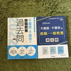 千葉県・千葉市の教職・一般教養過去問 2022年版のサムネイル