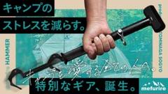メフリレハンマー　ペグ抜き簡単！！ペグハンマー　特許申請中 m35674089738_1.jpg?1721697165