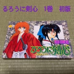 ⭐︎即購入OK⭐︎即日発送⭐︎【初版】るろうに剣心 1巻 - メルカリ