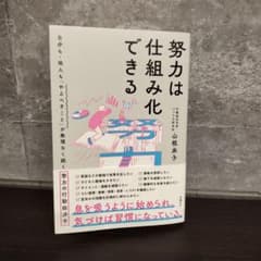 努力は仕組み化できる 山根永子のサムネイル