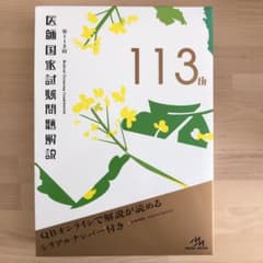 第113回 医師国家試験問題解説のサムネイル