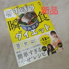 【新品未使用】ずぼら瞬食ダイエット : -12kgのカリスマ保健師が考案!のサムネイル