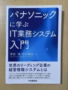 パナソニックに学ぶIT業務システム入門 津田博 中川隆広のサムネイル
