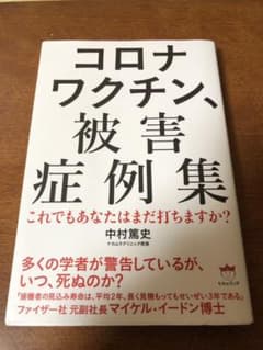 コロナワクチン、被害症例集 これでもあなたはまだ打ちますか?のサムネイル