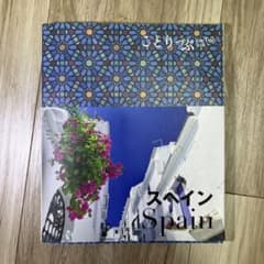 【値下げ】こどりっぷ スペイン 旅行ガイドのサムネイル