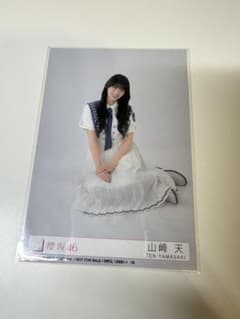櫻坂46 山崎天 生写真 - メルカリ