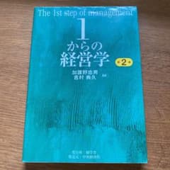 1からの経営学 = The 1st step of managementのサムネイル