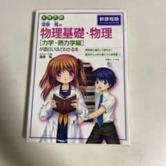 大学入試 漆原晃の 物理基礎・物理[力学・熱力学編]が面白いほどわかる本のサムネイル