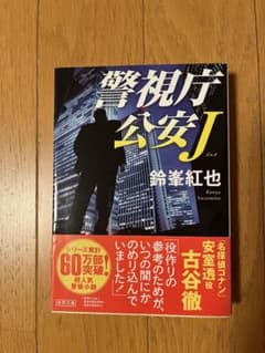 警視庁公安J 鈴峯紅也のサムネイル