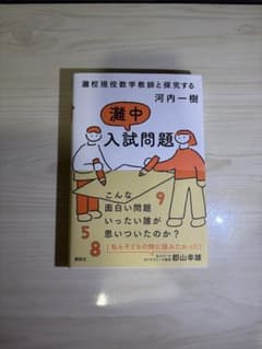 灘校現役数学教師と探究する 灘中入試問題 帯付きのサムネイル