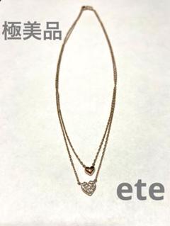 極美品】 ete エテ ダブルチェーン ネックレス ハート