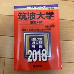 筑波大学(推薦入試) 2018年版のサムネイル