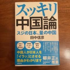 スッキリ中国論 スジの日本、量の中国のサムネイル
