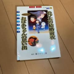 のび太の結婚前夜　おばあちゃんの思い出のサムネイル