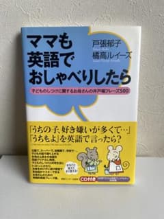 ママも英語でおしゃべりしたら : 子どものしつけに関するお母さんの井戸端フレー…のサムネイル