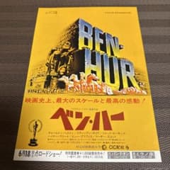 『ベン・ハー』映画チラシ ベン・ハー』映画チラシ - メルカリ