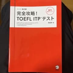 改訂版 完全攻略! TOEFL ITPテストのサムネイル