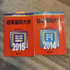 岐阜薬科大学 2014 2015 教学社 赤本 2冊セットのサムネイル