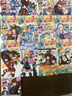 この素晴らしい世界に祝福を! 1〜13巻のサムネイル