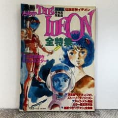伝説巨神 イデオン IDEON 全特集 別冊アニメディア 昭和 アニメ - メルカリ