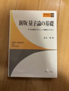 新版 量子論の基礎のサムネイル