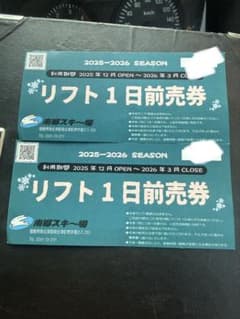 激安　南郷スキー場 リフト1日券 2025-2026 ２枚　ペア　大人のサムネイル
