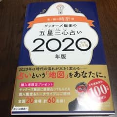 ゲッターズ飯田の五星三心占い2020年版 金/銀の時計座のサムネイル