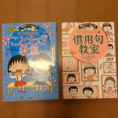 ちびまる子ちゃんの満点ゲットシリーズ ことわざ教室 慣用句教室 2冊