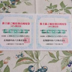 北海道中央バス　株主様ご優待割引利用券（2種）のサムネイル