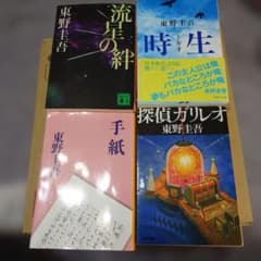 東野圭吾 文庫本 4冊セット 流星の絆 時生 手紙 探偵ガリレオのサムネイル