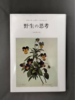 野生の思考のサムネイル