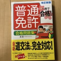 普通免許 合格問題集 1発で合格！のサムネイル