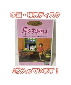 スタジオジブリ正規品DVD２枚組【耳をすませば】本編ディスクと特典ディスクのサムネイル
