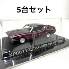 グラチャンコレクション SP①含む ケンメリ5台セット グラチャンコレクション 希少レアSP①含む ケンメリ 5台 - メルカリ