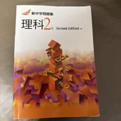 新中学問題集 理科2年 Second Editionのサムネイル