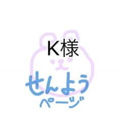 K様専用ページのサムネイル