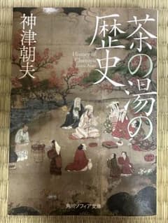 茶の湯の歴史のサムネイル