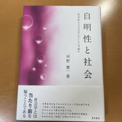 自明性と社会 社会的なるものはいかにして可能かのサムネイル